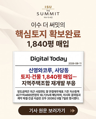 이수 더 써밋 분양 안내