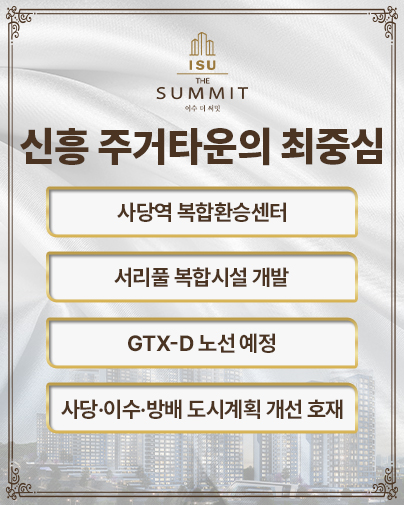 이수 더 써밋 분양 안내